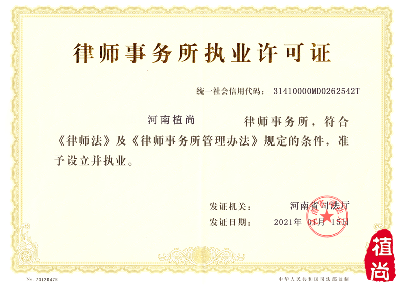 河南植尚律师事务所执业许可证