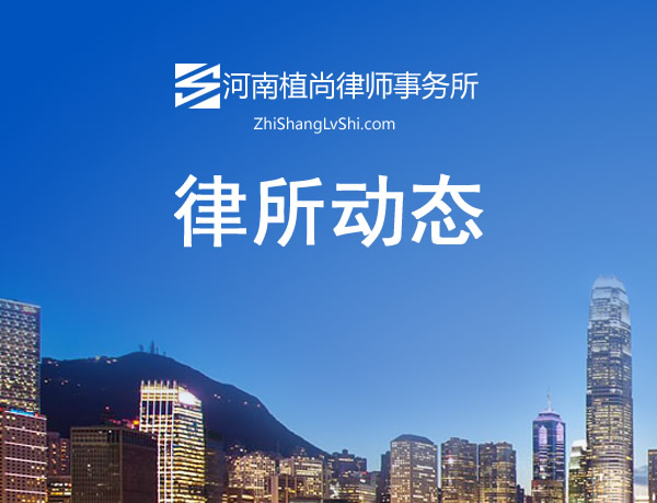 一面锦旗，十分信任丨河南植尚律师事务所获赠锦旗，见证法律温度与专业力量