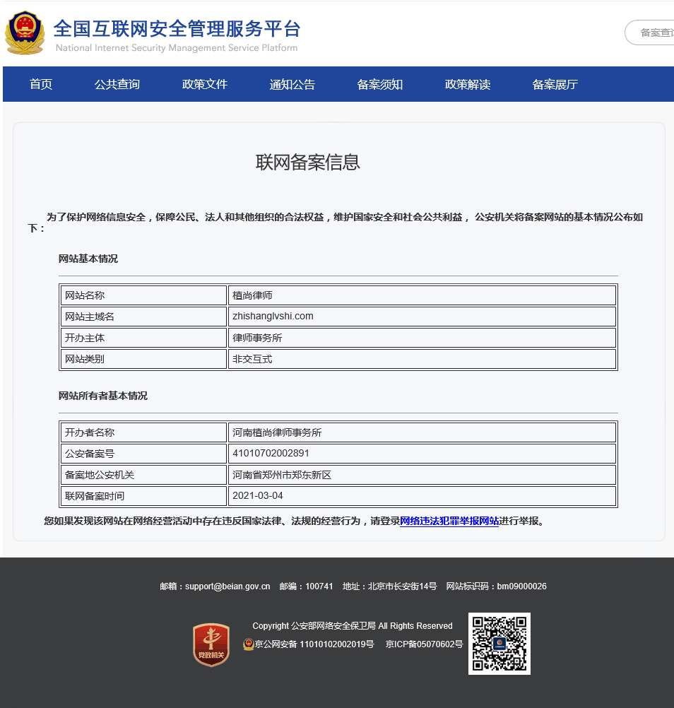 公安部网络安全保卫局的网安备案